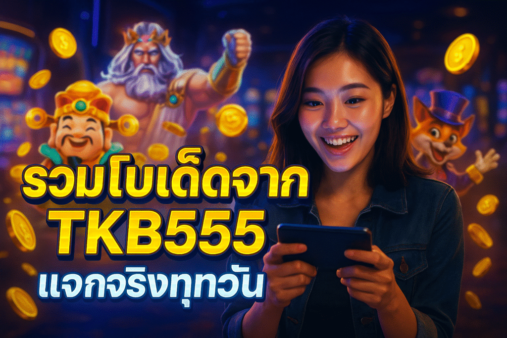 รวมโปรเด็ดจาก TKB555 แจกจริงทุกวัน