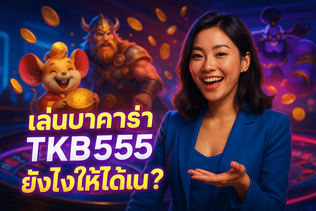 เล่นบาคาร่า TKB555 ยังไงให้ได้เงิน?