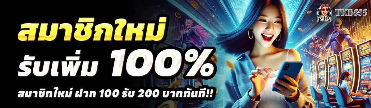 TKB555-SLOT-สล็อต-ฝาก-100-รับ-200