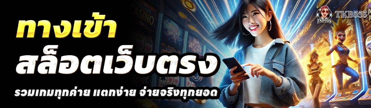 TKB555-SLOT-สล็อตเว็บตรง