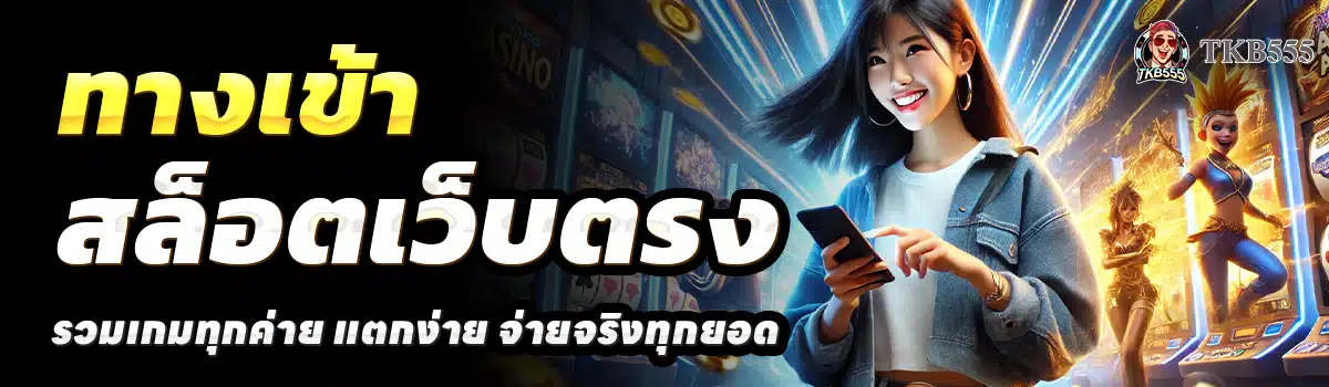 TKB555-SLOT-สล็อตเว็บตรง