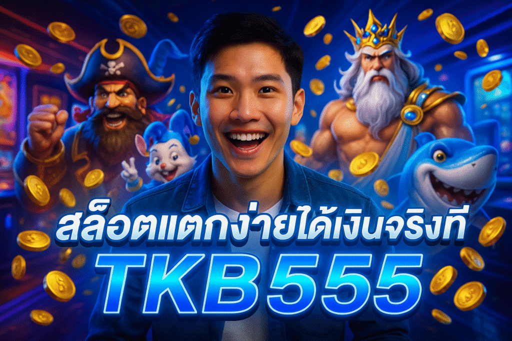 สล็อตแตกง่ายได้เงินจริงที่ TKB555